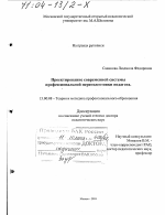 Диссертация по педагогике на тему «Проектирование современной системы профессиональной переподготовки педагога», специальность ВАК РФ 13.00.08 - Теория и методика профессионального образования