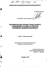 Диссертация по педагогике на тему «Формирование профессионального поведения будущего учителя», специальность ВАК РФ 13.00.01 - Общая педагогика, история педагогики и образования