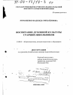 Диссертация по педагогике на тему «Воспитание духовной культуры старших школьников», специальность ВАК РФ 13.00.01 - Общая педагогика, история педагогики и образования