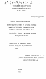 Диссертация по педагогике на тему «Тестирование как один из приемов контроля навыков аудирования французской речи на начальном этапе обучения в вузе», специальность ВАК РФ 13.00.02 - Теория и методика обучения и воспитания (по областям и уровням образования)