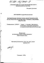 Диссертация по педагогике на тему «Формирование профессиональной физической культуры курсантов высших учебных заведений МВД России», специальность ВАК РФ 13.00.04 - Теория и методика физического воспитания, спортивной тренировки, оздоровительной и адаптивной физической культуры