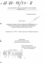 Диссертация по психологии на тему «Индивидуально-типологические особенности и психологическая готовность к обучению дезадаптированных подростков», специальность ВАК РФ 19.00.01 - Общая психология, психология личности, история психологии