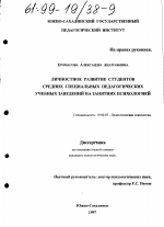 Диссертация по психологии на тему «Личностное развитие студентов средних специальных педагогических учебных заведений на занятиях психологией», специальность ВАК РФ 19.00.07 - Педагогическая психология