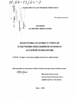 Диссертация по педагогике на тему «Подготовка будущего учителя к обучению школьников основам аграрной технологии», специальность ВАК РФ 13.00.08 - Теория и методика профессионального образования