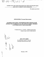 Диссертация по педагогике на тему «Теория и практика формирования творческой личности учащегося в системе художественно-эстетического образования», специальность ВАК РФ 13.00.01 - Общая педагогика, история педагогики и образования