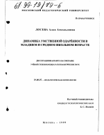 Диссертация по психологии на тему «Динамика умственной одаренности в младшем и среднем школьном возрасте», специальность ВАК РФ 19.00.07 - Педагогическая психология