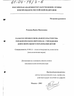 Диссертация по психологии на тему «Развитие профессионального мастерства управленческого персонала учреждения дополнительного образования детей», специальность ВАК РФ 19.00.13 - Психология развития, акмеология