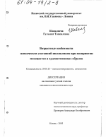 Диссертация по психологии на тему «Возрастные особенности психических состояний школьников при восприятии моноцветов и художественных образов», специальность ВАК РФ 19.00.13 - Психология развития, акмеология