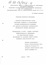 Диссертация по педагогике на тему «Психолого-педагогические основы подготовки студентов к использованию историко-математического материала как средства активизации познавательной деятельности младших школьников», специальность ВАК РФ 13.00.08 - Теория и методика профессионального образования