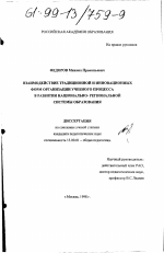 Диссертация по педагогике на тему «Взаимодействие традиционной и инновационных форм организации учебного процесса в развитии национально-региональной системы образования», специальность ВАК РФ 13.00.01 - Общая педагогика, история педагогики и образования