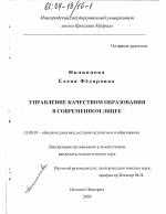 Диссертация по педагогике на тему «Управление качеством образования в современном лицее», специальность ВАК РФ 13.00.01 - Общая педагогика, история педагогики и образования