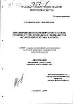 Диссертация по педагогике на тему «Организационно-педагогические условия развития профессионализма специалистов физической культуры и спорта», специальность ВАК РФ 13.00.04 - Теория и методика физического воспитания, спортивной тренировки, оздоровительной и адаптивной физической культуры