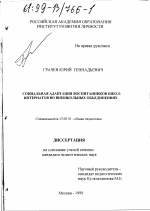 Диссертация по педагогике на тему «Социальная адаптация воспитанников школ-интернатов во внешкольных объединениях», специальность ВАК РФ 13.00.01 - Общая педагогика, история педагогики и образования