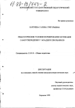 Диссертация по педагогике на тему «Педагогические условия формирования мотивации самоутверждения у младших школьников», специальность ВАК РФ 13.00.01 - Общая педагогика, история педагогики и образования