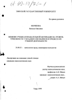 Диссертация по психологии на тему «Влияние учебно-познавательной мотивации на уровень тревожности младших школьников в процессе их учебной деятельности», специальность ВАК РФ 19.00.03 - Психология труда. Инженерная психология, эргономика.