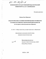 Диссертация по педагогике на тему «Педагогические условия формирования готовности старшеклассников к творческой деятельности», специальность ВАК РФ 13.00.01 - Общая педагогика, история педагогики и образования