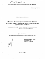 Диссертация по педагогике на тему «Методика обучения профессиональному общению на русском языке в социокультурных условиях Латвии», специальность ВАК РФ 13.00.02 - Теория и методика обучения и воспитания (по областям и уровням образования)