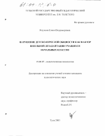 Диссертация по психологии на тему «Нарушение детско-взрослой общности как фактор школьной дезадаптации учащихся начальных классов», специальность ВАК РФ 19.00.07 - Педагогическая психология