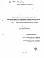 Диссертация по психологии на тему «Психологическая диагностика и коррекция когнитивной дезадаптации в период профессионального становления учащихся юношеского возраста», специальность ВАК РФ 19.00.03 - Психология труда. Инженерная психология, эргономика.