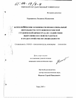 Диссертация по психологии на тему «Психологические особенности профессиональной деятельности сотрудников вузовской студенческой биржи труда по содействию выпускникам в поиске работы и трудоустройстве по специальности», специальность ВАК РФ 19.00.03 - Психология труда. Инженерная психология, эргономика.