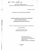 Диссертация по педагогике на тему «Сравнительный анализ систем обучения иностранным языкам в военных вузах России и США», специальность ВАК РФ 13.00.01 - Общая педагогика, история педагогики и образования