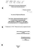 Диссертация по психологии на тему «Духовно ориентированный диалог в выявлении и разрешении внутреннего конфликта у матерей, отказывающихся от новорожденного», специальность ВАК РФ 19.00.01 - Общая психология, психология личности, история психологии