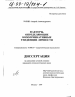 Диссертация по психологии на тему «Факторы, определяющие коммуникативные тенденции личности», специальность ВАК РФ 19.00.07 - Педагогическая психология