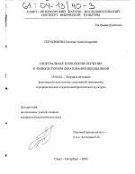 Диссертация по педагогике на тему «Интегральная технология обучения в физкультурном образовании школьников», специальность ВАК РФ 13.00.04 - Теория и методика физического воспитания, спортивной тренировки, оздоровительной и адаптивной физической культуры