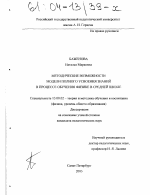 Диссертация по педагогике на тему «Методические возможности модели полного усвоения знаний в процессе обучения физике в средней школе», специальность ВАК РФ 13.00.02 - Теория и методика обучения и воспитания (по областям и уровням образования)