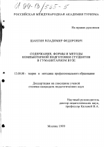 Диссертация по педагогике на тему «Содержание, формы и методы компьютерной подготовки студентов в гуманитарном ВУЗе», специальность ВАК РФ 13.00.08 - Теория и методика профессионального образования