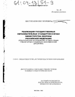 Диссертация по педагогике на тему «Реализация государственных образовательных стандартов в вузах Министерства обороны Российской Федерации», специальность ВАК РФ 13.00.01 - Общая педагогика, история педагогики и образования