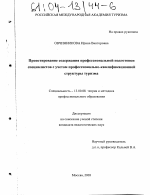 Диссертация по педагогике на тему «Проектирование содержания профессиональной подготовки специалистов с учетом профессионально-квалификационной структуры туризма», специальность ВАК РФ 13.00.08 - Теория и методика профессионального образования