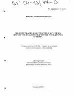 Диссертация по педагогике на тему «Моделирование как средство обучения в профессиональной подготовке менеджеров туризма», специальность ВАК РФ 13.00.08 - Теория и методика профессионального образования