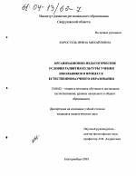 Диссертация по педагогике на тему «Организационно-педагогические условия развития культуры учения школьников в процессе естественнонаучного образования», специальность ВАК РФ 13.00.02 - Теория и методика обучения и воспитания (по областям и уровням образования)