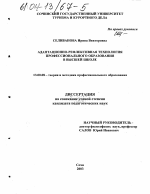 Диссертация по педагогике на тему «Адаптационно-рефлексивная технология профессионального образования в высшей школе», специальность ВАК РФ 13.00.08 - Теория и методика профессионального образования