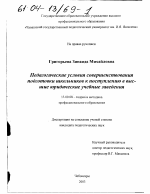 Диссертация по педагогике на тему «Педагогические условия совершенствования подготовки школьников к поступлению в высшие юридические учебные заведения», специальность ВАК РФ 13.00.08 - Теория и методика профессионального образования