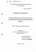 Диссертация по педагогике на тему «Раскрытие индивидуальности химических элементов в курсе общей химии как средство актуализации знаний учащихся», специальность ВАК РФ 13.00.02 - Теория и методика обучения и воспитания (по областям и уровням образования)