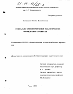 Диссертация по педагогике на тему «Социально-ориентированное экологическое образование студентов», специальность ВАК РФ 13.00.01 - Общая педагогика, история педагогики и образования