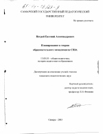 Диссертация по педагогике на тему «Планирование в теории образовательного менеджмента США», специальность ВАК РФ 13.00.01 - Общая педагогика, история педагогики и образования