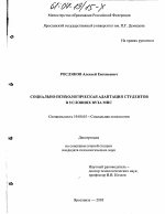 Диссертация по психологии на тему «Социально-психологическая адаптация студентов в условиях вуза МПС», специальность ВАК РФ 19.00.05 - Социальная психология