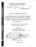 Диссертация по педагогике на тему «Теоретические и экспериментальные основы технологии обучения студентов изобретательской и инновационной деятельности», специальность ВАК РФ 13.00.08 - Теория и методика профессионального образования