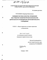 Диссертация по педагогике на тему «Самодиагностика качества управления как средство развития профессиональной деятельности руководителя образовательного учреждения», специальность ВАК РФ 13.00.01 - Общая педагогика, история педагогики и образования