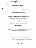 Диссертация по психологии на тему «Оптимизация личностной адаптации первокурсников посредством актуализации их Я-концепции в художественно-творческой деятельности», специальность ВАК РФ 19.00.03 - Психология труда. Инженерная психология, эргономика.