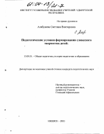 Диссертация по педагогике на тему «Педагогические условия формирования словесного творчества детей», специальность ВАК РФ 13.00.01 - Общая педагогика, история педагогики и образования