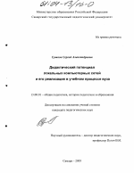 Диссертация по педагогике на тему «Дидактический потенциал локальных компьютерных сетей и его реализация в учебном процессе вуза», специальность ВАК РФ 13.00.01 - Общая педагогика, история педагогики и образования