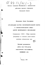 Диссертация по педагогике на тему «Организация научно-экспериментальной работы в профессиональном лицее - Центре непрерывного образования», специальность ВАК РФ 13.00.01 - Общая педагогика, история педагогики и образования