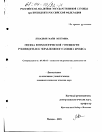 Диссертация по психологии на тему «Оценка психологической готовности руководителя к управлению в условиях кризиса», специальность ВАК РФ 19.00.13 - Психология развития, акмеология