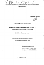 Диссертация по педагогике на тему «Развитие профессионализма педагога дополнительного образования», специальность ВАК РФ 13.00.01 - Общая педагогика, история педагогики и образования