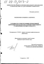 Диссертация по педагогике на тему «Готовность к конструктивно-проективной деятельности как результат профессионального становления будущего педагога», специальность ВАК РФ 13.00.08 - Теория и методика профессионального образования