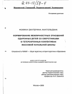 Диссертация по педагогике на тему «Формирование межличностных отношений одаренных детей со сверстниками в гетерохронных коллективах массовой начальной школы», специальность ВАК РФ 13.00.01 - Общая педагогика, история педагогики и образования